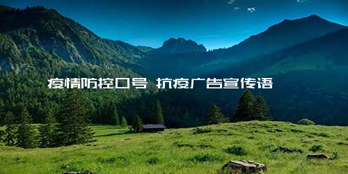 疫情防控口号 抗疫广告宣传语